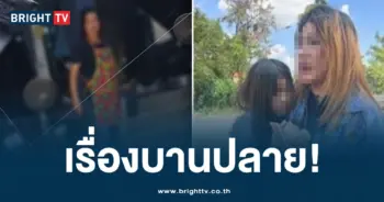 ถูกเมียเก่าของสามี ทำร้ายร่างกายลูกสาว -ปก-min