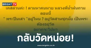 กลับวัดหน่อย หลวงพี่น้ำฝน