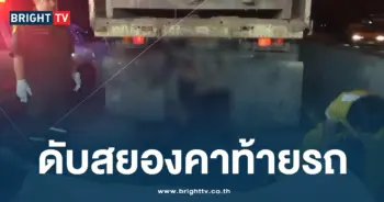 ดับสยองคาท้ายรถ
