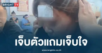 เจ็บตัวแถมเจ็บใจ