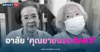 คุณยายบรรเจิดศรีเสีย1-min