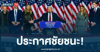Trum ประกาศชัยชนะ