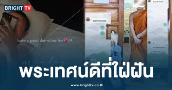 พระเทศน์ดีที่ใฝ่ฝัน