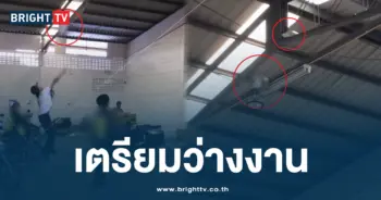 เตรียมว่างงาน