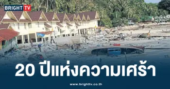 20 ปี สึนามิ