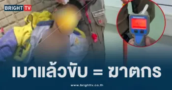 เมาแล้วขับ (13)