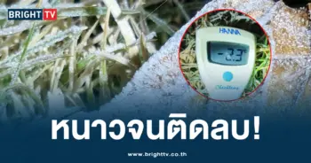 อากาศ หนาว ดอยอิน