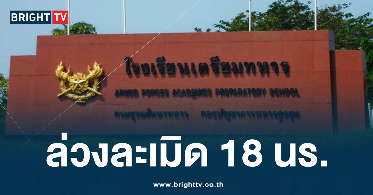เตรียมทหาร
