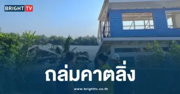 ถล่มคาตลิ่ง