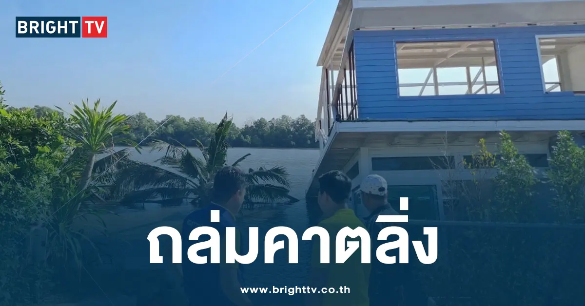 ถล่มคาตลิ่ง