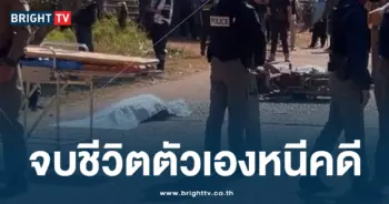 คนร้ายกราดยิง จบชีวิตตัวเองหนีคดี