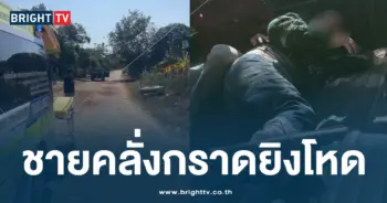 ชายคลั่งกราดยิง