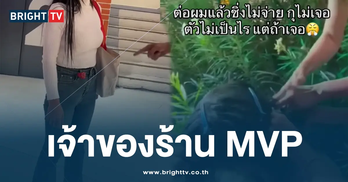 เจ้าของร้าน MVP ต่อผมไม่จ่ายเงิน