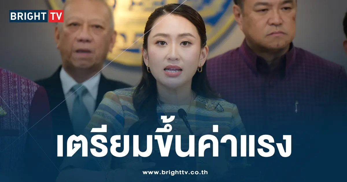 เตรียมขึ้นค่าแรง นายกอุ้งอิ้ง
