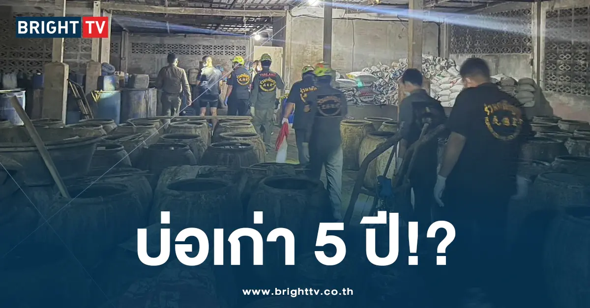 บ่อปลาร้าเก่า 5 ปี
