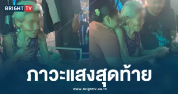 ภาวะแสงสุดท้าย คุณยายทำขนม