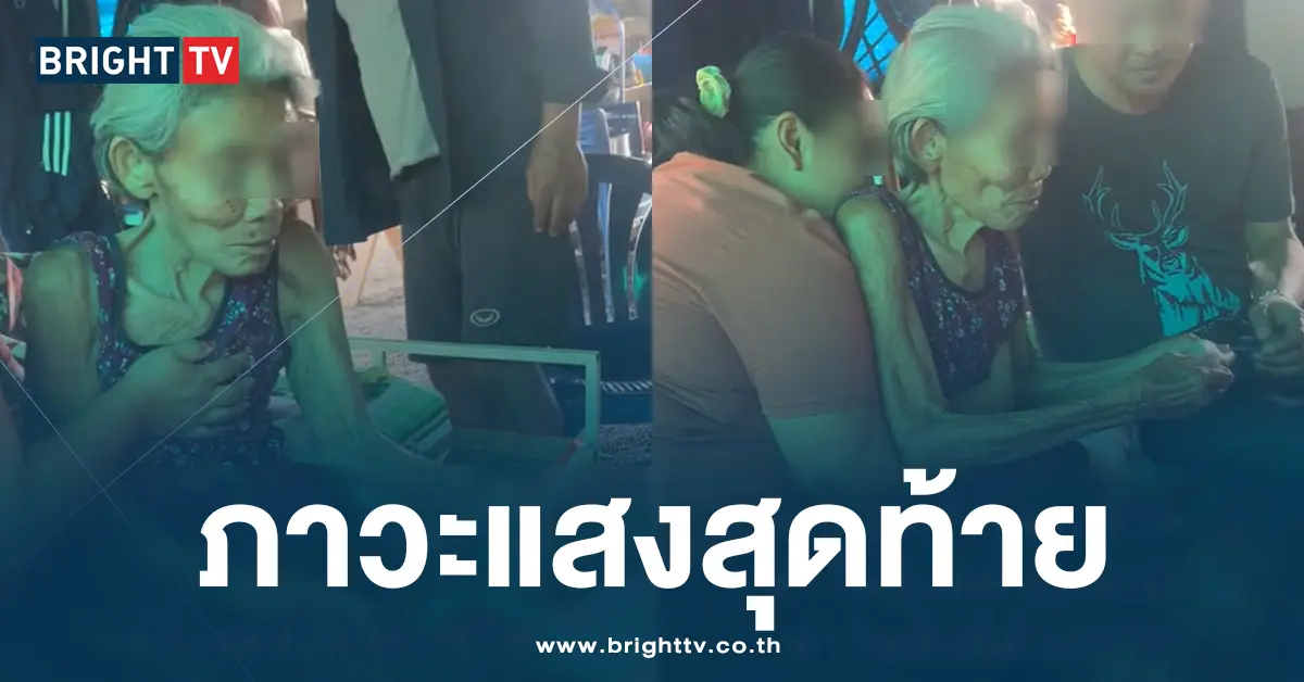 ภาวะแสงสุดท้าย คุณยายทำขนม