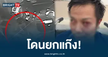 ทำร้ายปชช