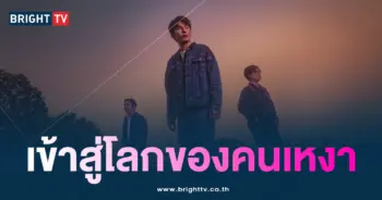 What’s Up เพลง ผู้ประสบภัยความเหงา