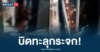 บิดทะลุกระจก