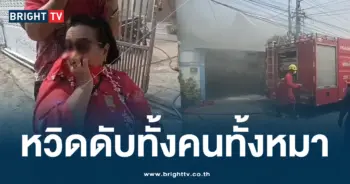 ไฟไหม้อีกแล้ว