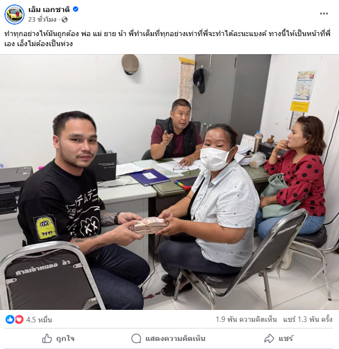 เอ็ม เอกชาติ 4