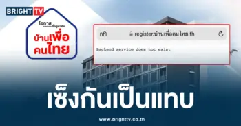 บ้านเพื่อคนไทย ล่ม