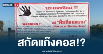 ป้ายเตือน แก๊งคอล