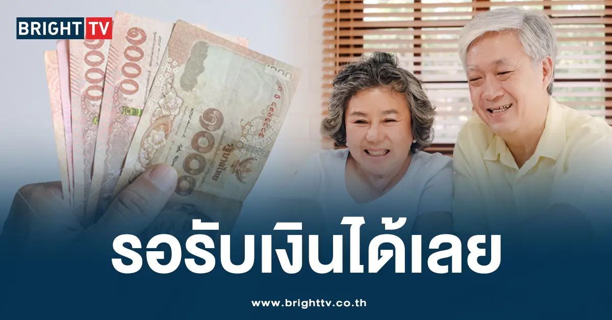 เงิน 10000 ผู้สูงอายุ 27 ม.ค.