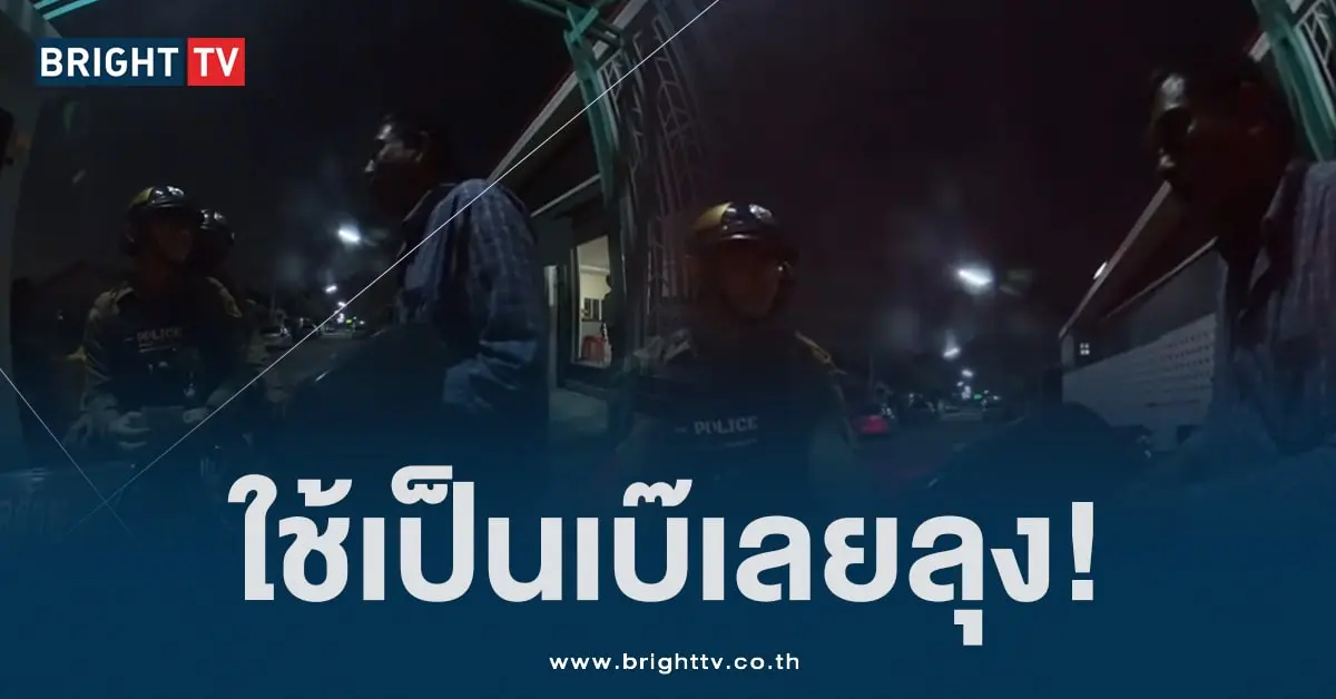 ใช้ตำรวจซื้อกับแกล้ม (1)