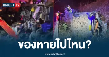 รถทัวร์คว่ำ ปราจีน ของหาย