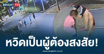 ลักเด็ก ep2