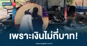 เผาพ่อ