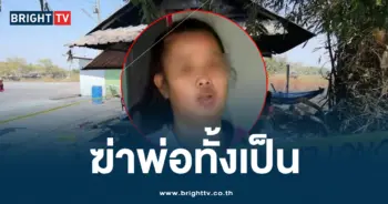ฆ่าพ่อ