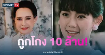 แหม่ม โดนโกง 10 ล้าน