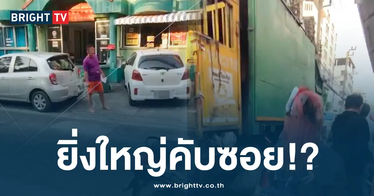 จอดรถขวางรถเก็บขยะ