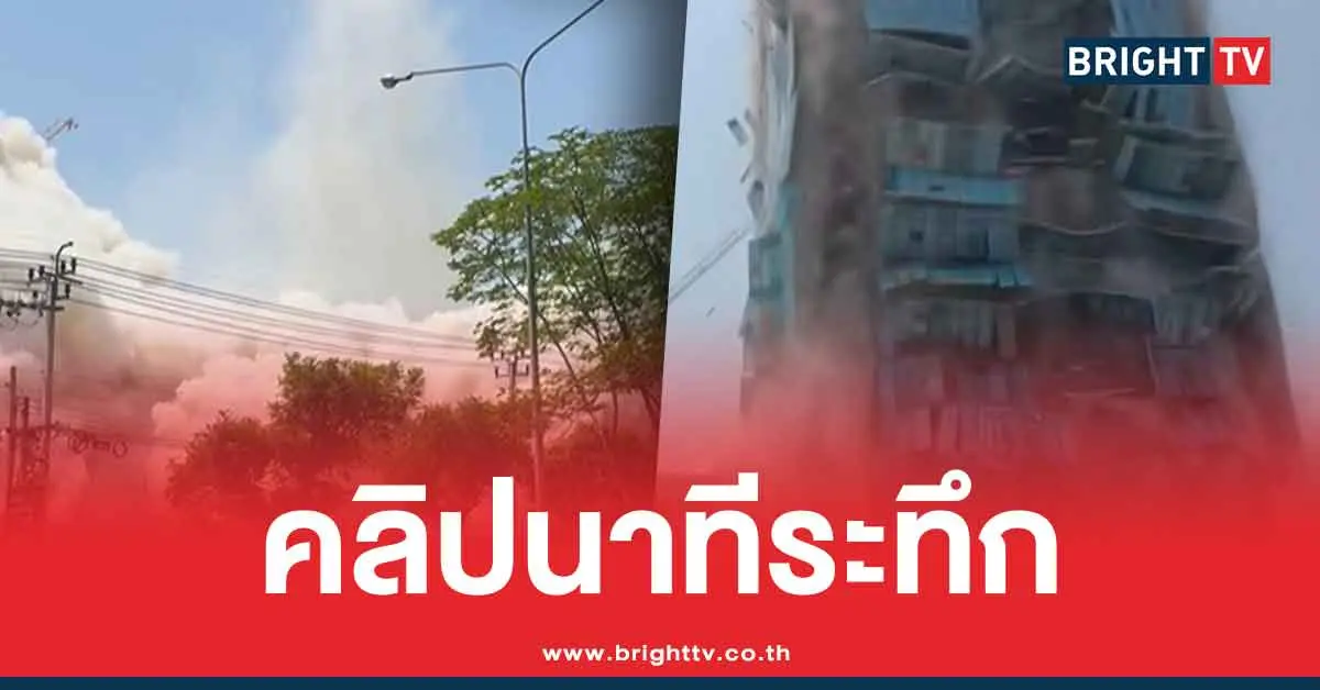 คลิปนาทีแผ่นดินไหว ตึกกถล่ม