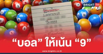 เลขทำมือ มิสเตอร์บอล ล่าสุด