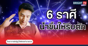 “อาจารย์ณัฏฐ์” ทำนาย ชาว 6 ราศี น้ำขึ้นให้รีบตัก 