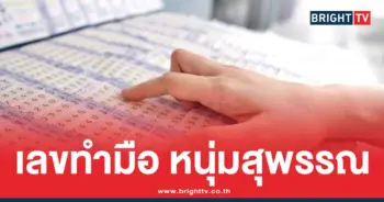 หวยเขียนมือ หนุ่มสุพรรณ
