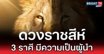 ดวงราชสีห์ 3 ราศี มีความเป็นผู้นำ
