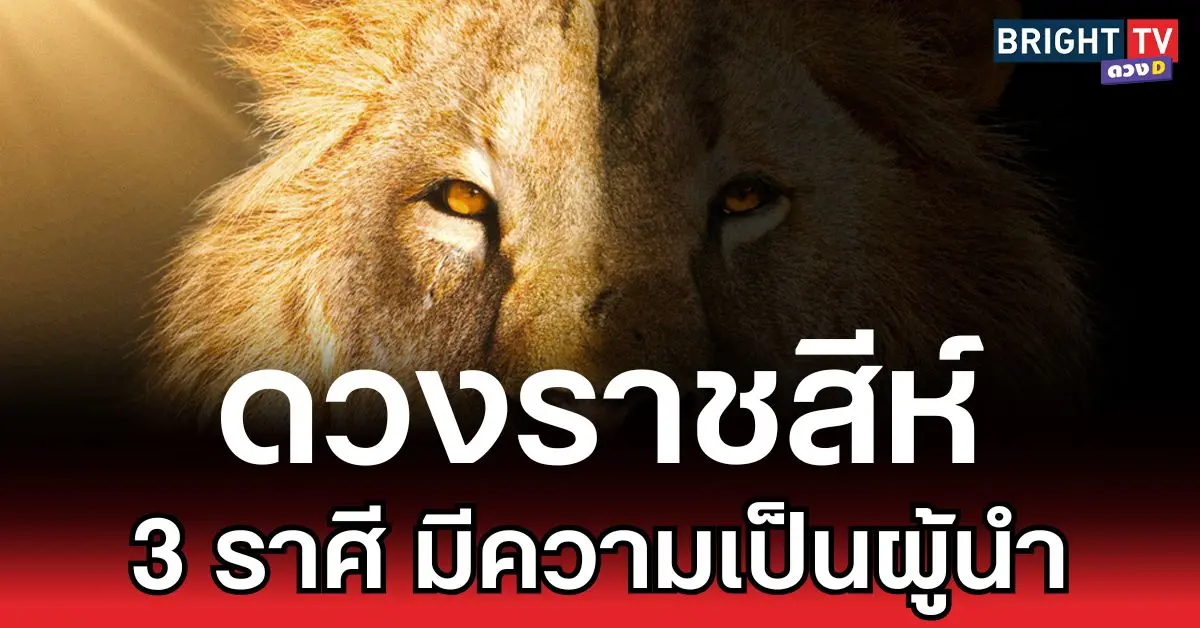 ดวงราชสีห์ 3 ราศี มีความเป็นผู้นำ
