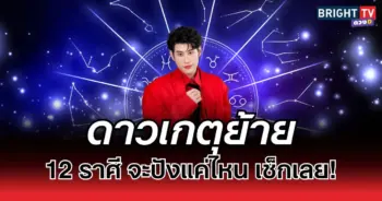 “อาจารย์ไวท์” ชี้ ดาวเกตุย้าย 28 มี.ค. 68 12 ราศี จะปังแค่ไหน เช็กเลย!