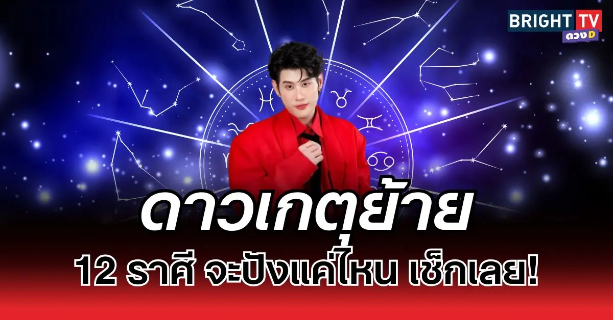 “อาจารย์ไวท์” ชี้ ดาวเกตุย้าย 28 มี.ค. 68 12 ราศี จะปังแค่ไหน เช็กเลย!