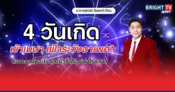  “อาจารย์เบิร์ด” เตือน 4 วันเกิด เข้าเดือนเมษา ดาวร้ายเข้าหา ต้องระวัง