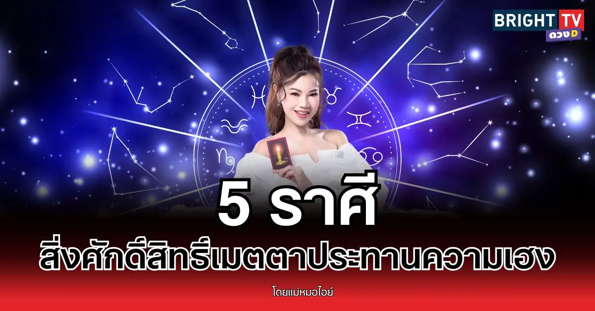 “แม่หมอไอย์” ชี้ 5 ราศี สิ่งศักดิ์สิทธิ์จะเมตตาประทานพร