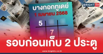 เลขเด็ดบางกอกทูเดย์ ล่าสุด