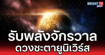 รับพลังจักรวาล ดวงชะตายูนิเวิร์ส