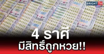 มีสิทธิ์ถูกหวย!! ไบร์ท