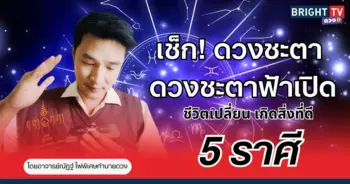 “อาจารย์ณัฏฐ์” เผย ชาว 5 ราศี ดวงชะตาฟ้าเปิด ชีวิตจะมีการเปลี่ยนแปลง